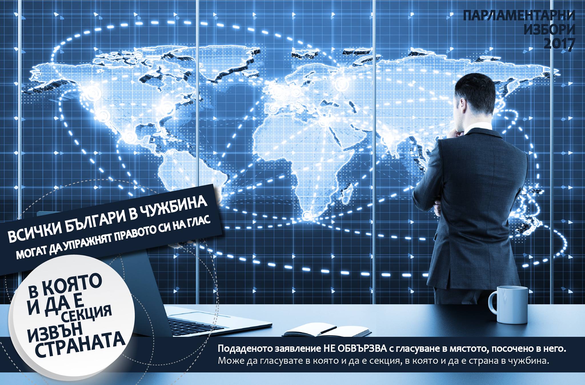 Българи в чужбина в която и да е секция ЦИК